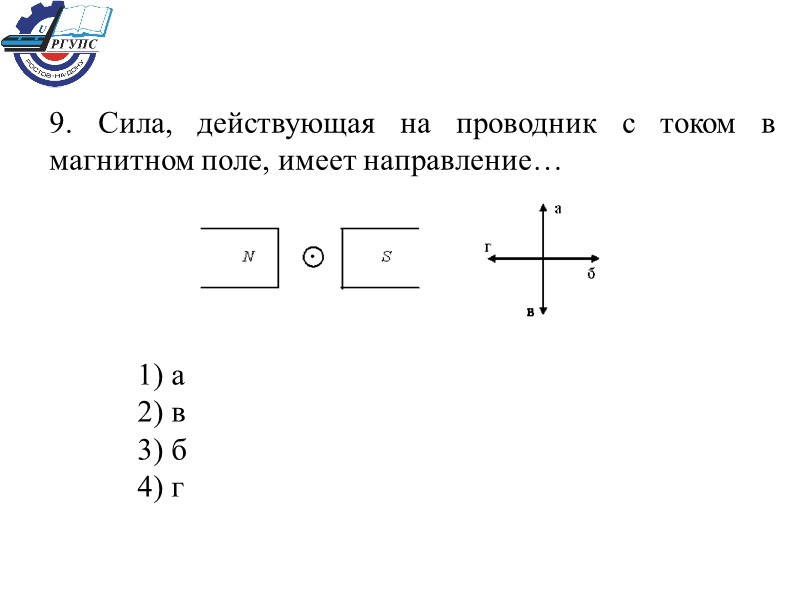 9. Сила, действующая на проводник с током в магнитном поле, имеет направление…  1)